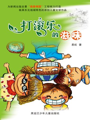 cover image of 打滚乐的滋味